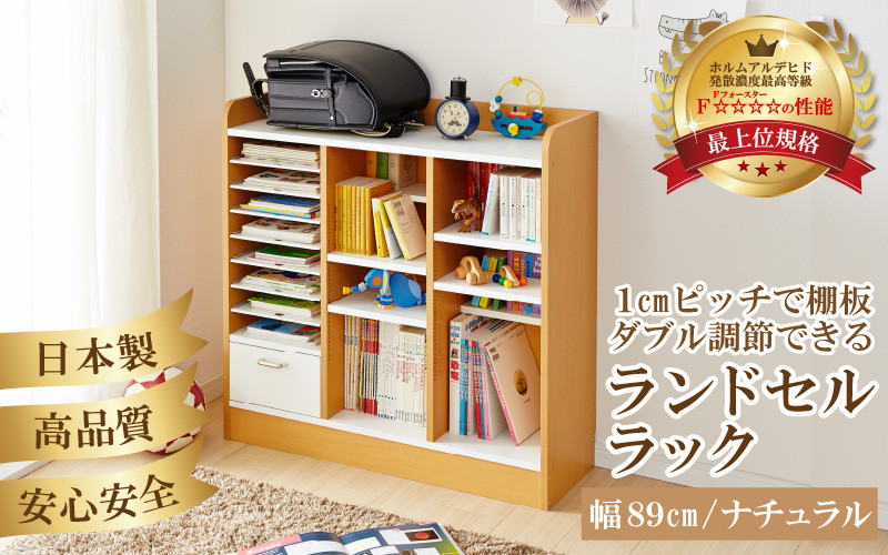 IN-03R89NT ランドセルラック 幅89cm ナチュラル 日本製《1cmピッチで ...