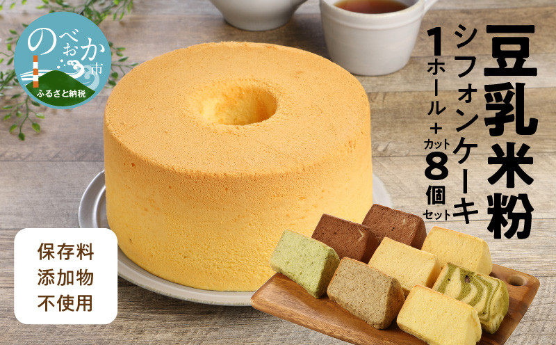 豆乳 米粉シフォンケーキ １ホール ＋ カット ８個セット 保存料 添加