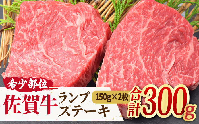 送料無料/新品】 牛肉 ステーキ 佐賀牛 赤身肉 ランプステーキ 300g 2枚
