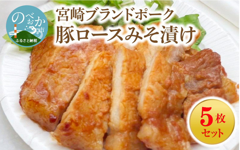 宮崎ブランドポーク】豚ロースみそ漬け 5枚セット A067 宮崎県延岡市|ふるさとチョイス ふるさと納税サイト ふるさと納税 「ぱわーす豚」ロースみそ漬け&切り落としセット3.5kg_MJ-6407_(都城市) 都城産豚ロース肉味噌漬け (100g×10枚) 豚モモ.. 宮崎県都城市