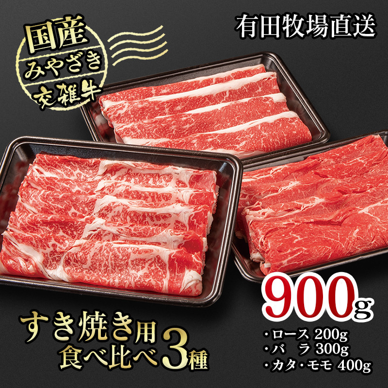 すき焼き 国産牛食べ比べスライス3種セット900g ロース バラ モモorカタ ＜1-231＞ - 宮崎県西都市｜ふるさとチョイス - ふるさと納税 サイト