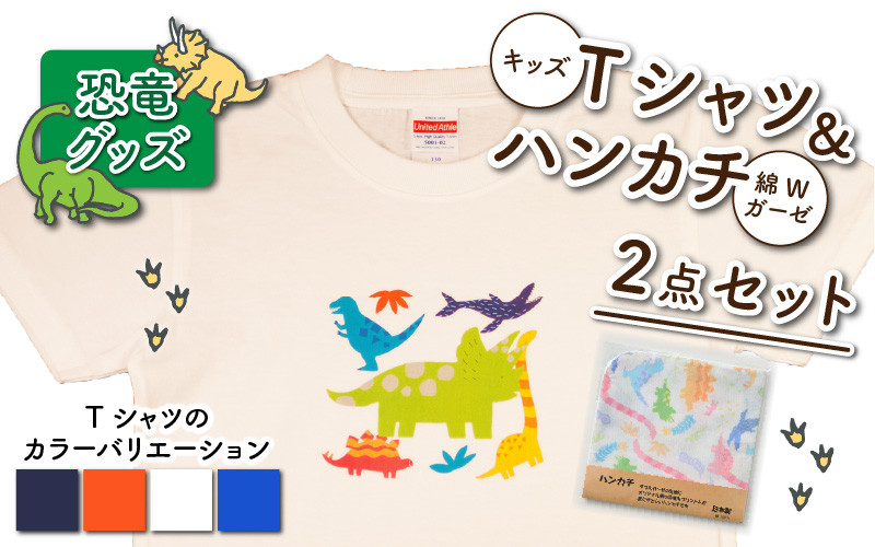 キッズTシャツ(トリケラトプス大柄・M / ホワイト)と綿Wガーゼハンカチ