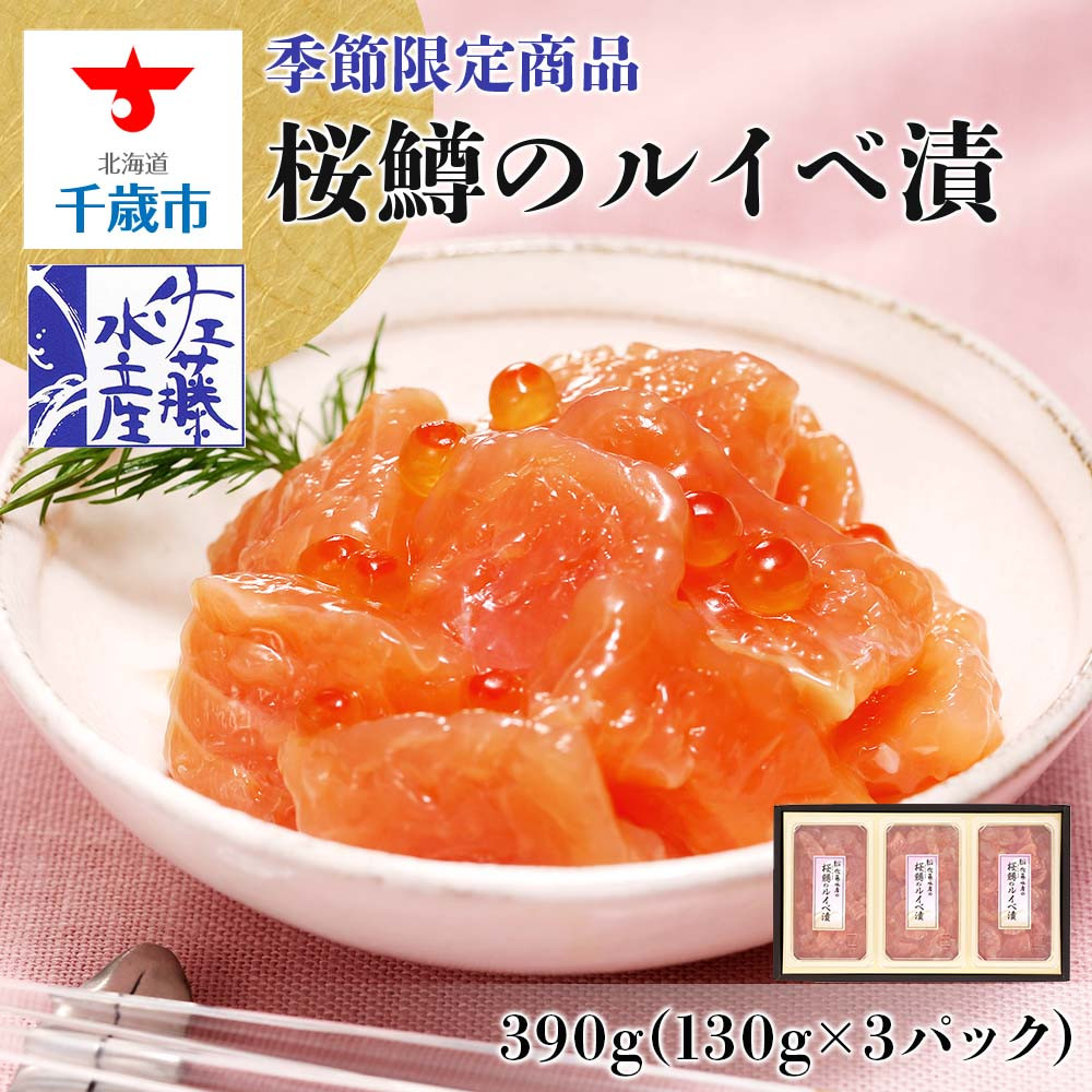 佐藤水産＞桜鱒(さくらます)のルイベ漬390g(130g×3) - 北海道千歳市｜ふるさとチョイス - ふるさと納税サイト