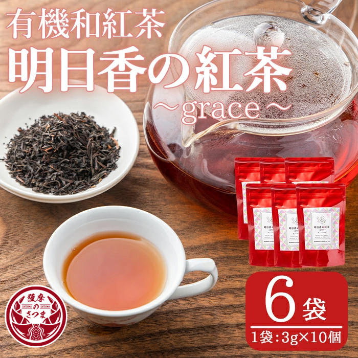 s252 有機和紅茶！明日香の紅茶-grace-(ティーバッグ3g×10個)×6袋