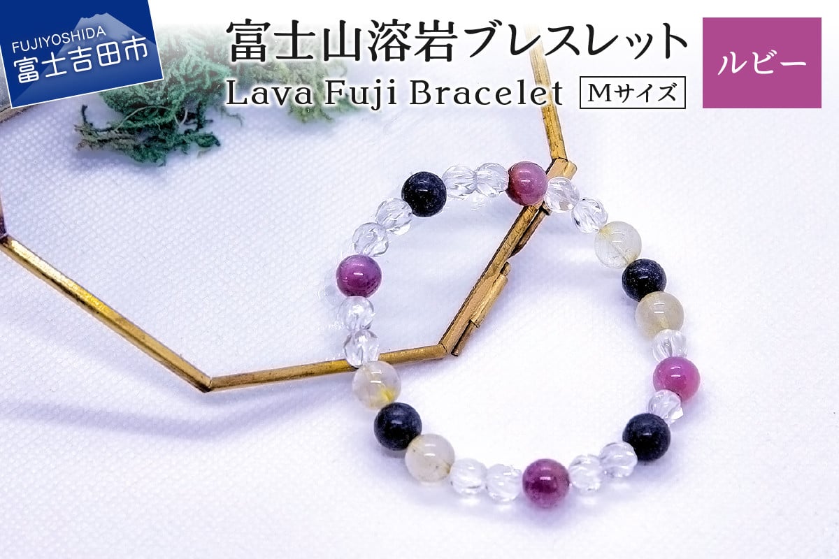 富士山溶岩ブレスレット Ｍ【ルビー】～Lava Fuji Bracelet～ - 山梨県富士吉田市｜ふるさとチョイス - ふるさと納税サイト