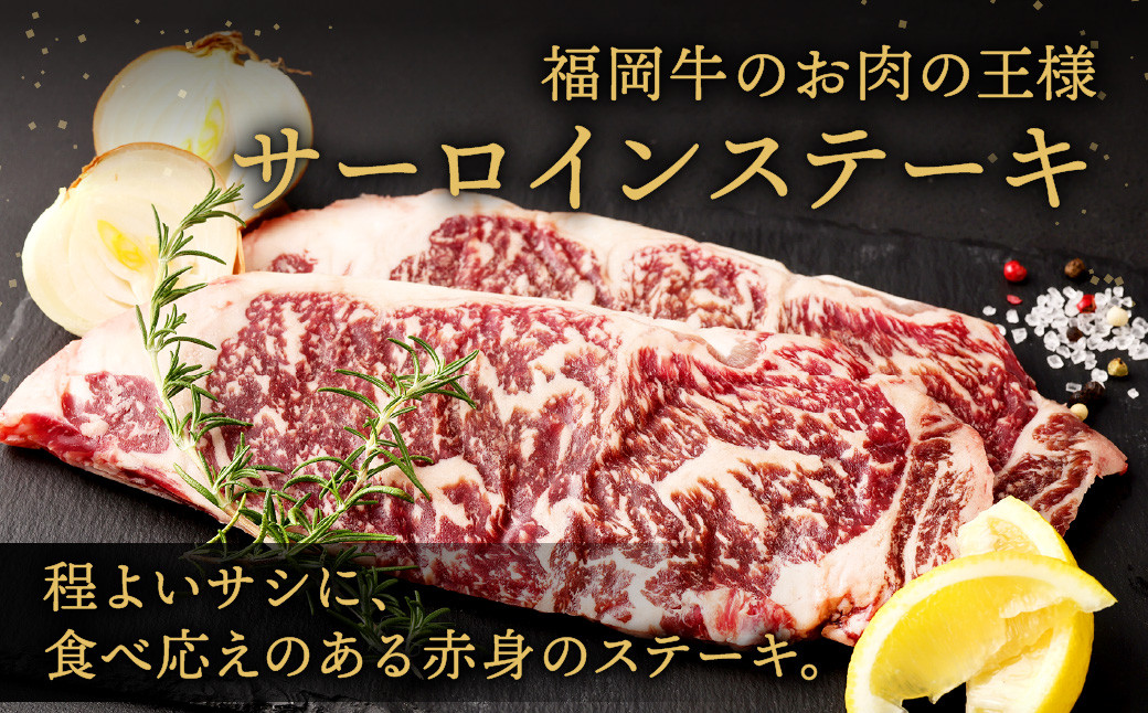 緊急支援品】 福岡牛 サーロインステーキ 約360g (約180g×2枚) 牛肉 赤身 - 福岡県北九州市｜ふるさとチョイス - ふるさと納税サイト