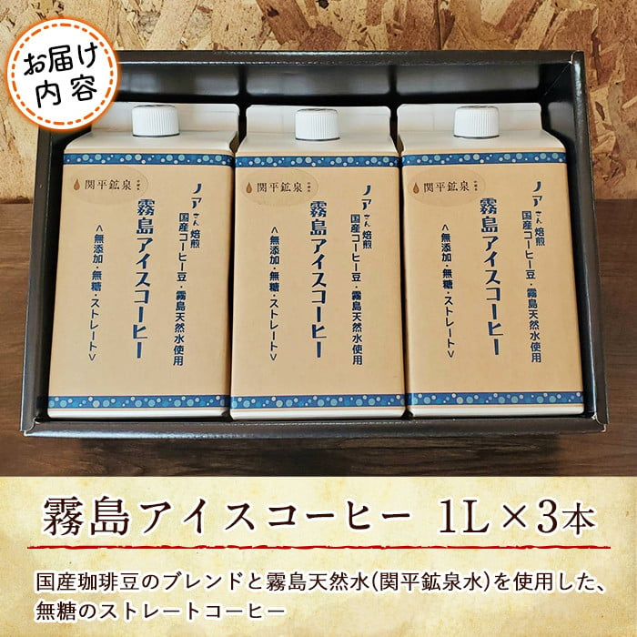 A7-007 ＜無糖＞霧島アイスコーヒーセット(計3L・1000ml×3本)【ノア・コーヒー】