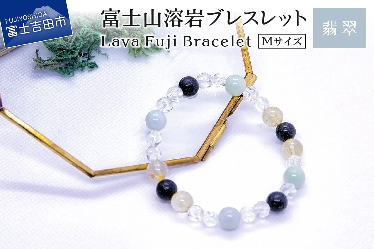 富士山溶岩ブレスレット Ｍ【翡翠】～Lava Fuji Bracelet～ - 山梨県