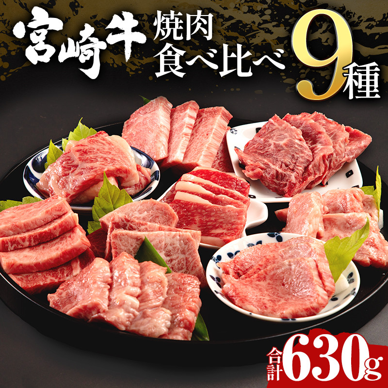 宮崎牛 焼肉 セット 計630g 9種盛り 食べ比べ 9種×各70g_M155-018 - 宮崎県宮崎市｜ふるさとチョイス - ふるさと納税サイト