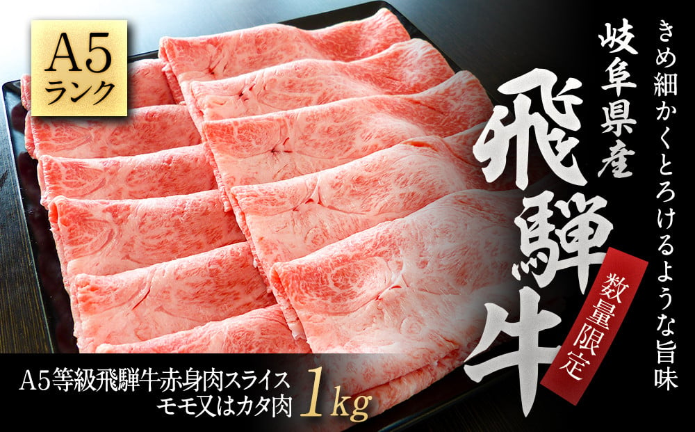 数量限定】A５等級飛騨牛赤身肉スライス１ｋｇモモ又はカタ肉 - 大野町大野町 | ふるさと納税 [ふるさとチョイス]