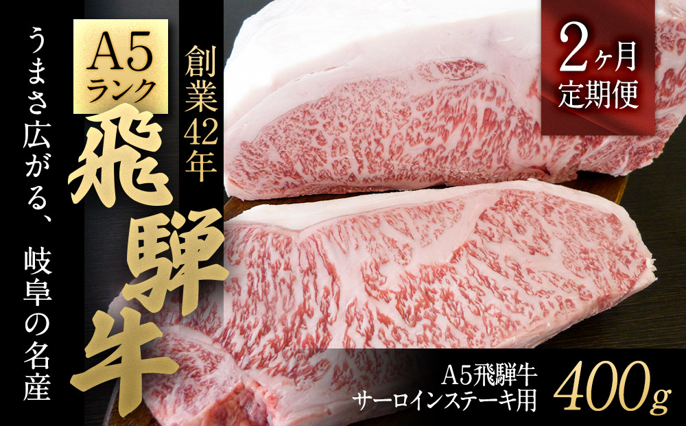 2ヶ月定期便】A５飛騨牛サーロインステーキ用400g - 岐阜県大野町｜ふるさとチョイス - ふるさと納税サイト