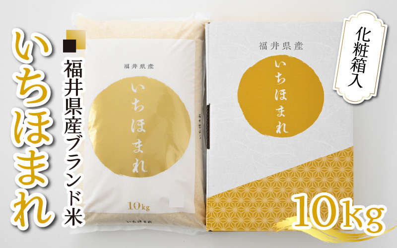 令和3年産 いちほまれ 2袋 5kg 10kg B-02003 × お米 白米 福井県 米 最大81%OFFクーポン 10kg