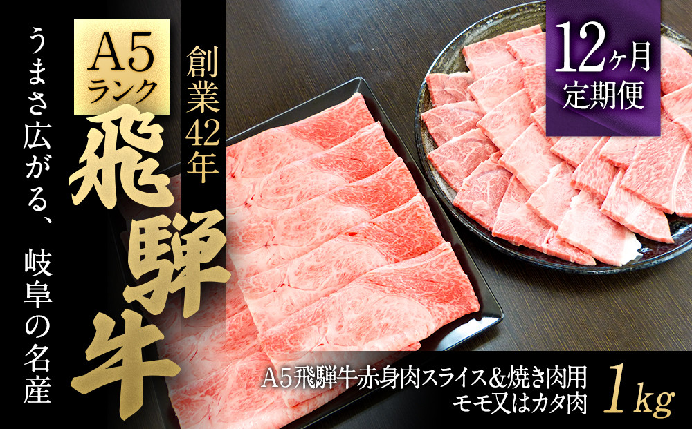 12ヶ月定期便】A５飛騨牛赤身肉スライス＆焼き肉用１ｋｇモモ又はカタ肉 - 岐阜県大野町｜ふるさとチョイス - ふるさと納税サイト