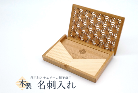 秋田杉と山桜の 組子入りカードケース “Enishi” 名刺入れ 木製