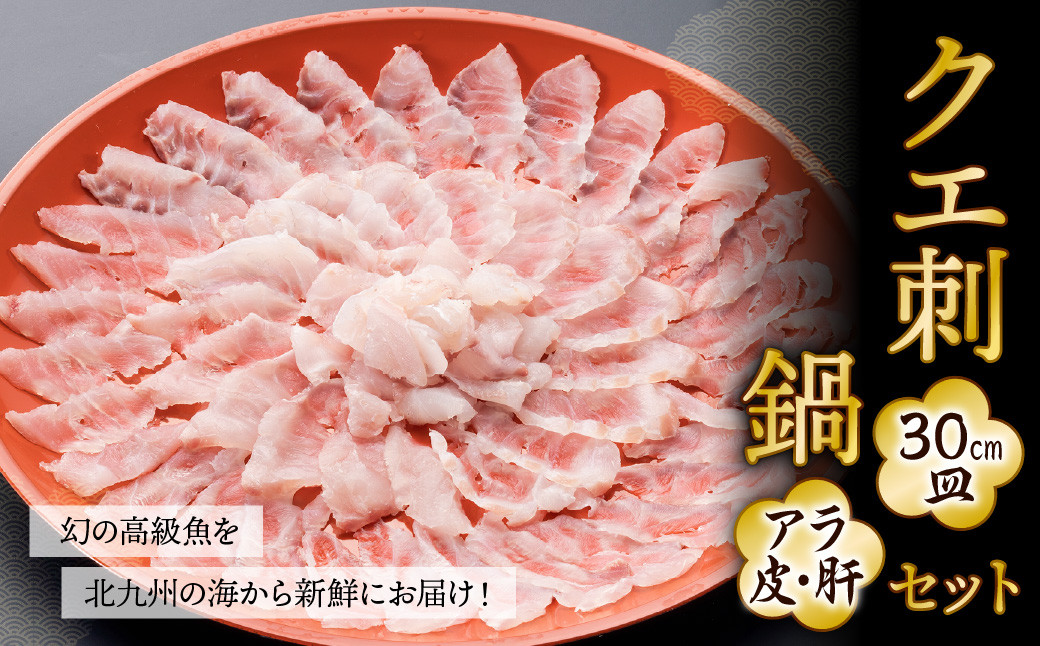 幻の 高級魚 を北九州の海から新鮮にお届け！ クエ刺 ・ 鍋 セット （30cm）