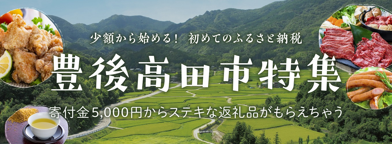 少額から始める！初めてのふるさと納税　豊後高田市特集