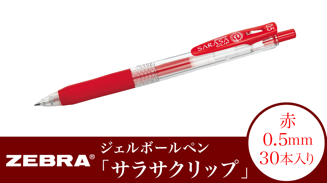 ゲルインクボールペン サラサクリップ 0.5mm 赤 10本 JJ15-R ゼブラ