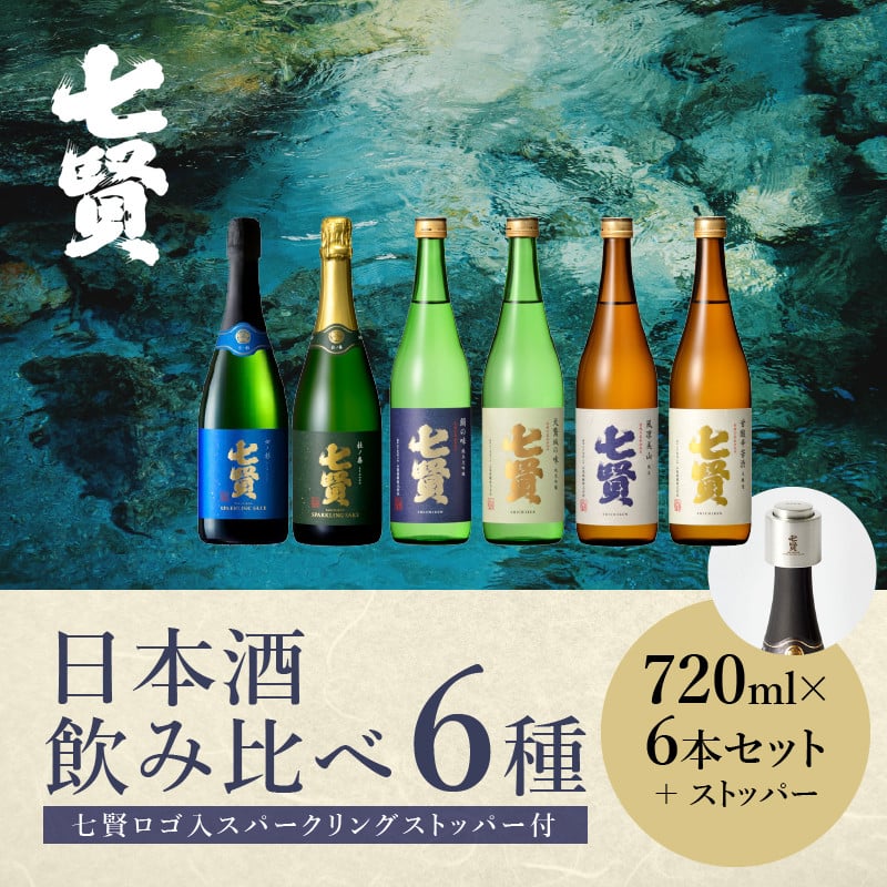 七賢 日本酒・スパークリング飲み比べ720ml×6本セット＋スパークリングストッパー - 山梨県北杜市｜ふるさとチョイス - ふるさと納税サイト