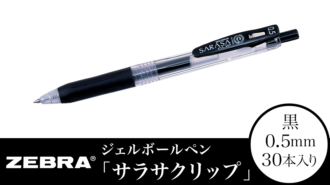 Z11【ゼブラ】ジェルボールペン「サラサクリップ」 0.5mm/黒 30本入り ...