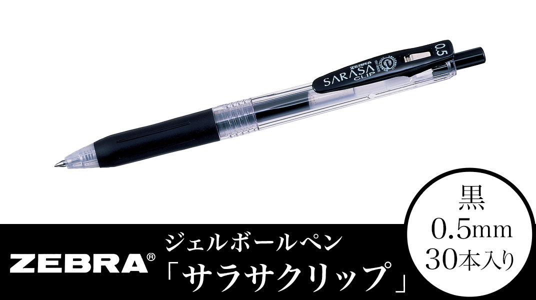 Z11【ゼブラ】ジェルボールペン「サラサクリップ」 0.5mm/黒 30本入り