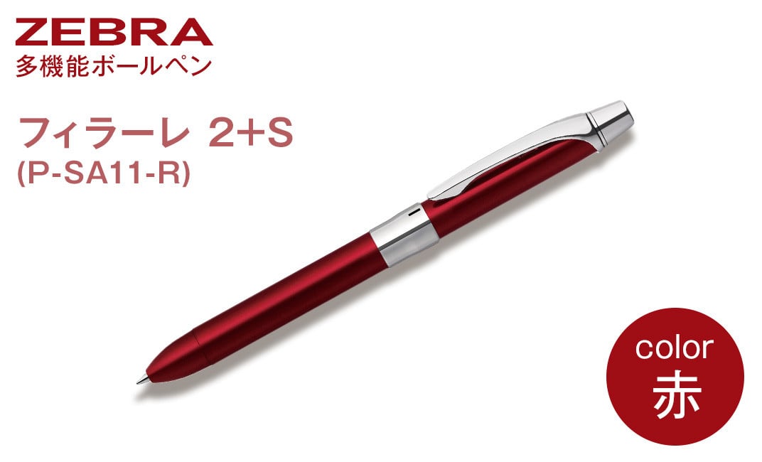 Z15【ゼブラ】多機能ボールペン「フィラーレ 2+S」軸色：赤（P-SA11-R 