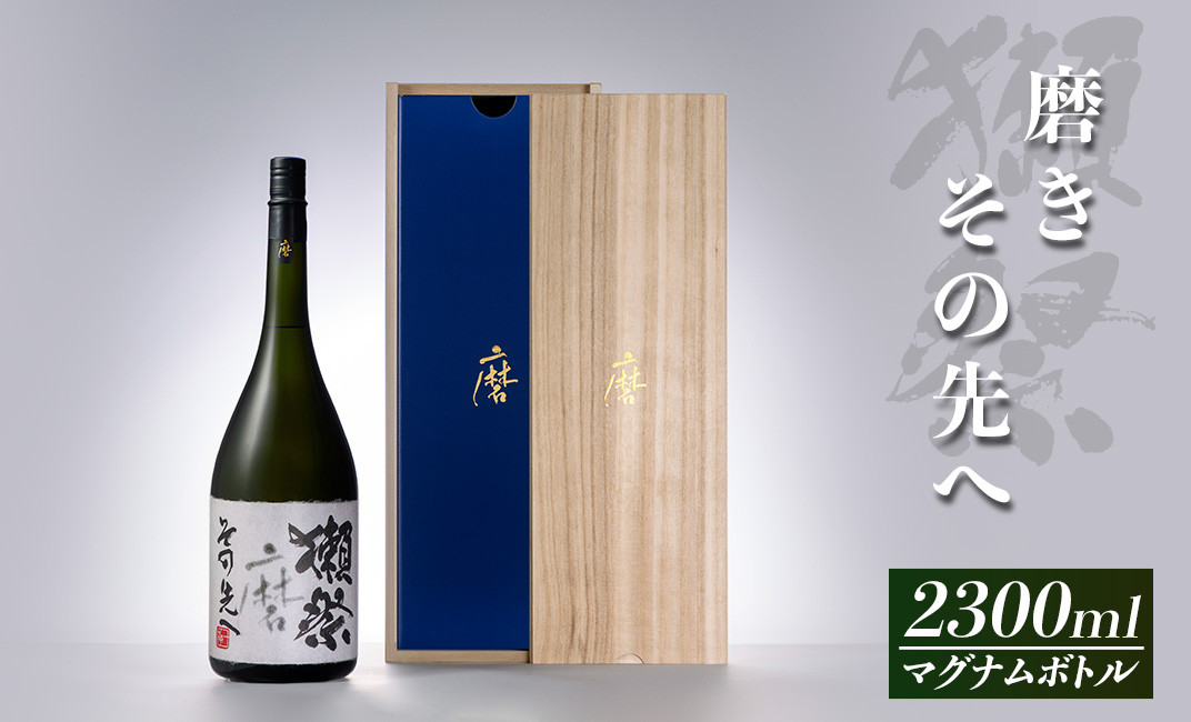 獺祭 磨きその先へ マグナムボトル（2.3L）【旭酒造(株)】 - 山口県岩国市｜ふるさとチョイス - ふるさと納税サイト