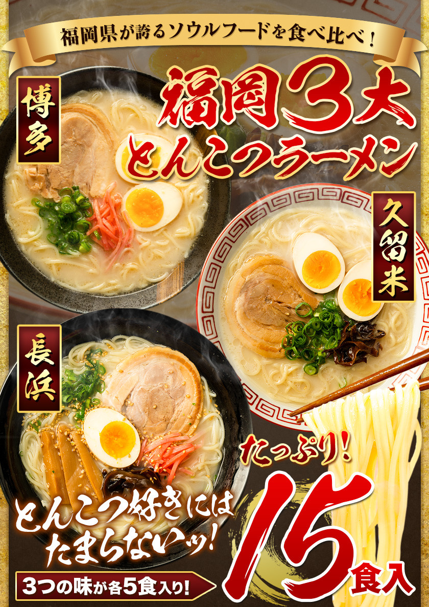 ラーメン とんこつ 15食 福岡ラーメン 食べ比べセット 豚骨 常温 常温