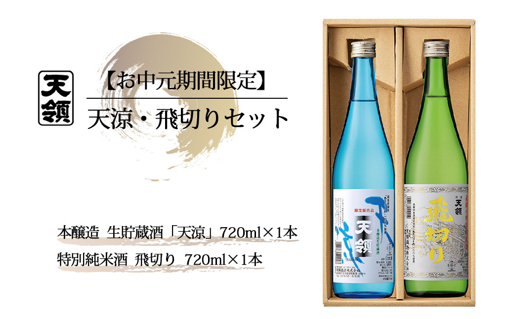 7月頃から順次発送）【期間限定 お中元】天涼・飛切りセット 特別純米酒「飛切り」・本醸造生貯蔵酒「天涼」（各 720ml）天領酒造 夏限定 ギフト  贈答 酒 贈り物 日本酒 お酒 岐阜県下呂市｜ふるさとチョイス ふるさと納税サイト