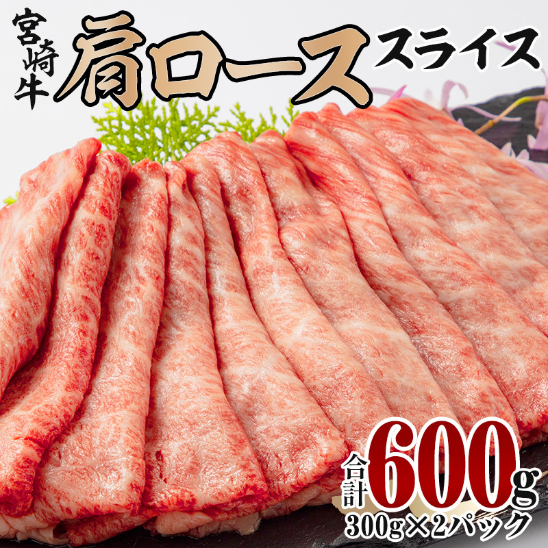 宮崎牛 肩ロース スライス 300g×2パック 合計600g_M132-006_02 - 宮崎県宮崎市｜ふるさとチョイス - ふるさと納税サイト