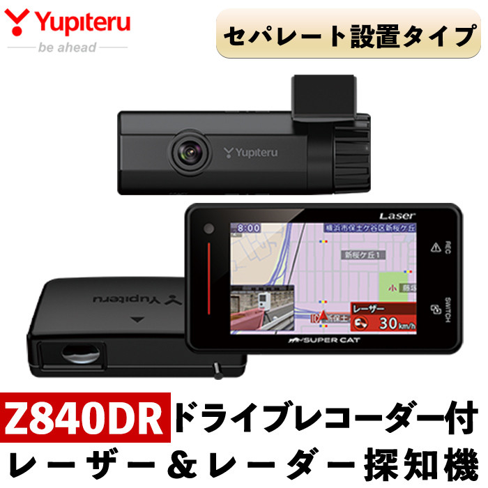 P2-006 ドライブレコーダー付レーザー＆レーダー探知機(Z840DR)【ユピテル】日本製 霧島市 カー用品 家電 ドラレコ 電化製品 車  カーアクセサリー