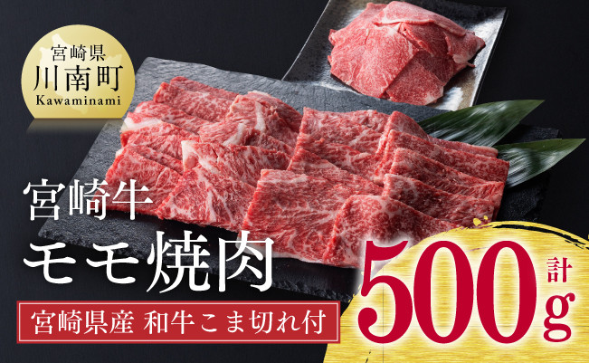 生産者支援品》宮崎牛モモ焼肉 宮崎県産和牛こま切れ付き 計 500g 肉 牛 牛肉 - 宮崎県川南町｜ふるさとチョイス - ふるさと納税サイト