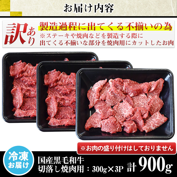 No.612 ＜訳あり・不揃い＞国産黒毛和牛切落し焼肉用(計900g・300g×3P