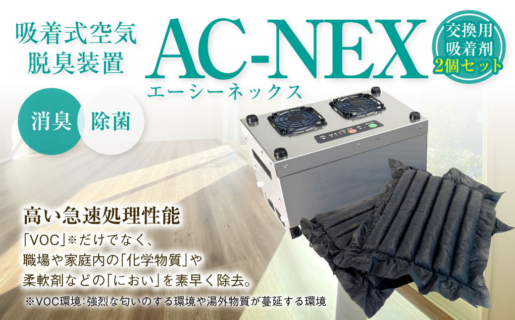 配達日指定必要】吸着式空気脱臭装置「AC-NEX」交換用吸着剤2個セット 脱臭 におい除去 活性炭 - 福岡県志免町｜ふるさとチョイス - ふるさと納税 サイト