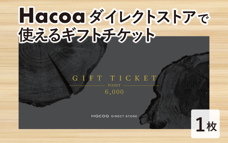 Hacoa ダイレクトストアで使えるギフトチケット 1枚 （6,000円相当