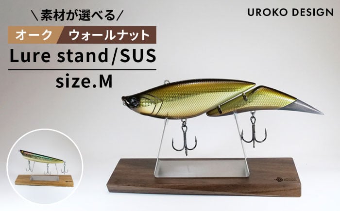 LURE STAND / SUS-M サイズ ≪糸島市≫【UROKODESIGN】ルアー 魚釣り