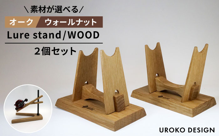 Lure stand / WOOD 二個 セット ≪糸島市≫【UROKODESIGN】ルアー 魚 釣り 釣り具 スタンド [AFG014] -  福岡県糸島市｜ふるさとチョイス - ふるさと納税サイト