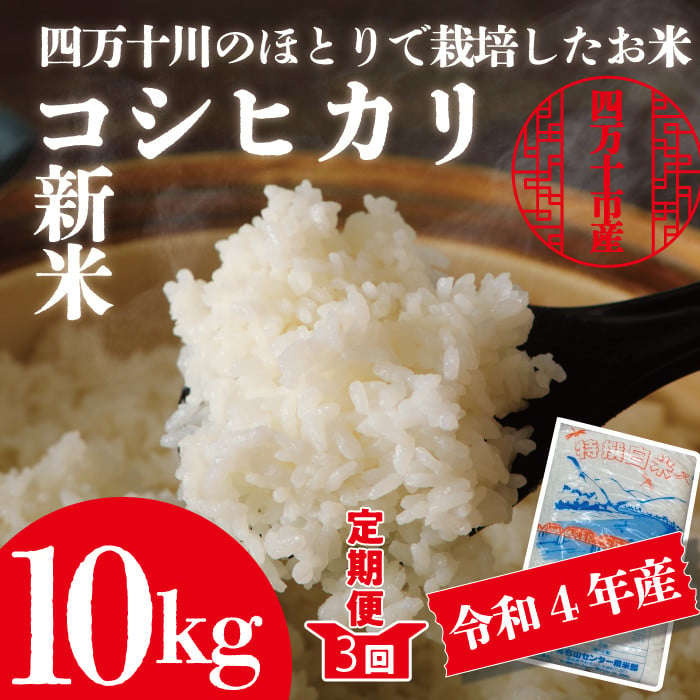 22-973．【令和4年産新米・早期受付・3回定期便】最後の清流「四万十川」のほとりで栽培したお米！四万十市産コシヒカリ10ｋｇ（5ｋｇ ×2袋）×3回（計30ｋｇ）【2022年9月上旬より順次発送】 - 高知県四万十市｜ふるさとチョイス - ふるさと納税サイト