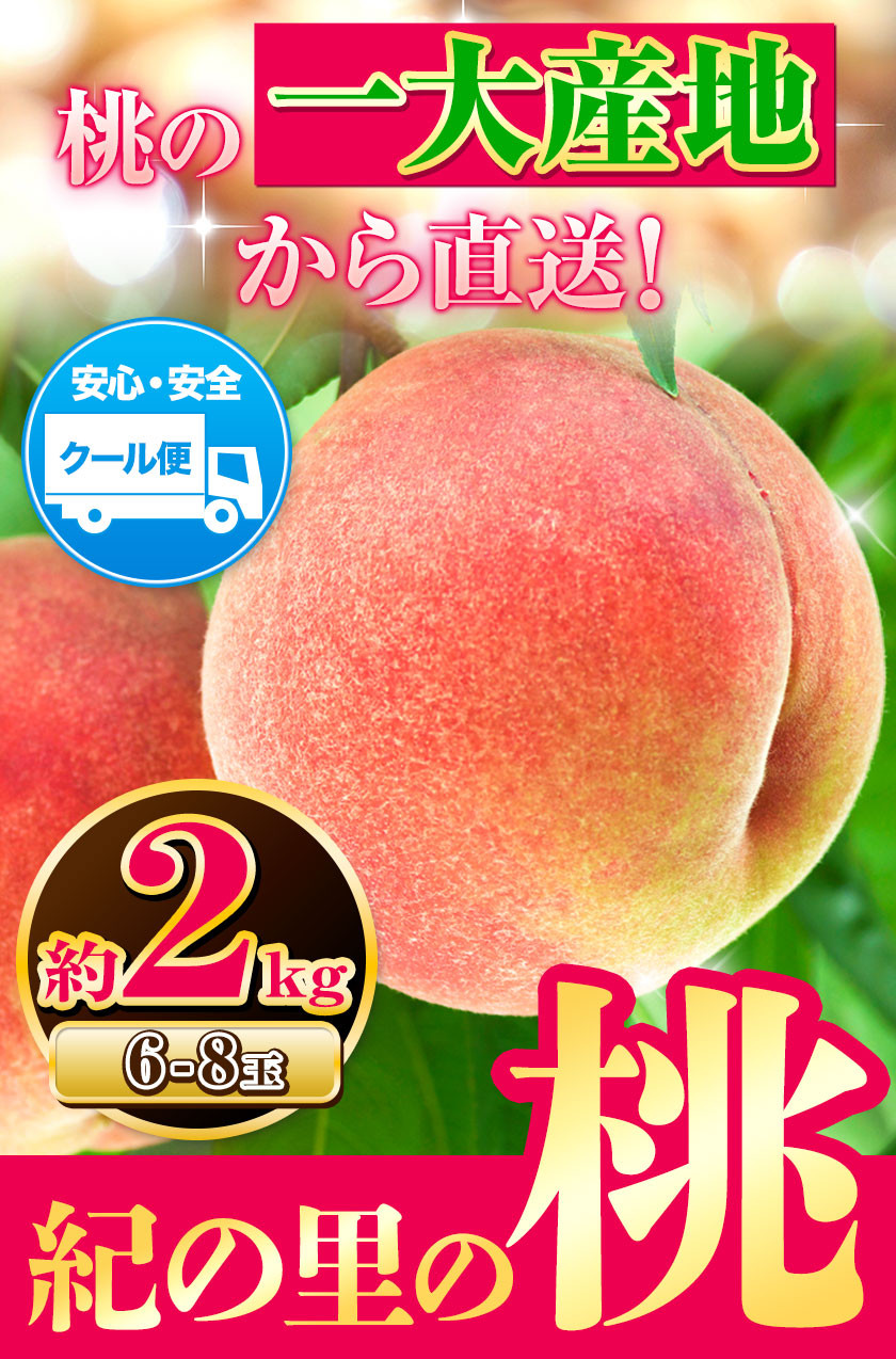 和歌山県産 紀の里の桃 約2kg(6-8玉入り) 《2023年6月中旬-8月中旬頃より順次出荷》お届け時期に合わせた品種を厳選してお届けいたします！  - 和歌山県紀の川市｜ふるさとチョイス - ふるさと納税サイト