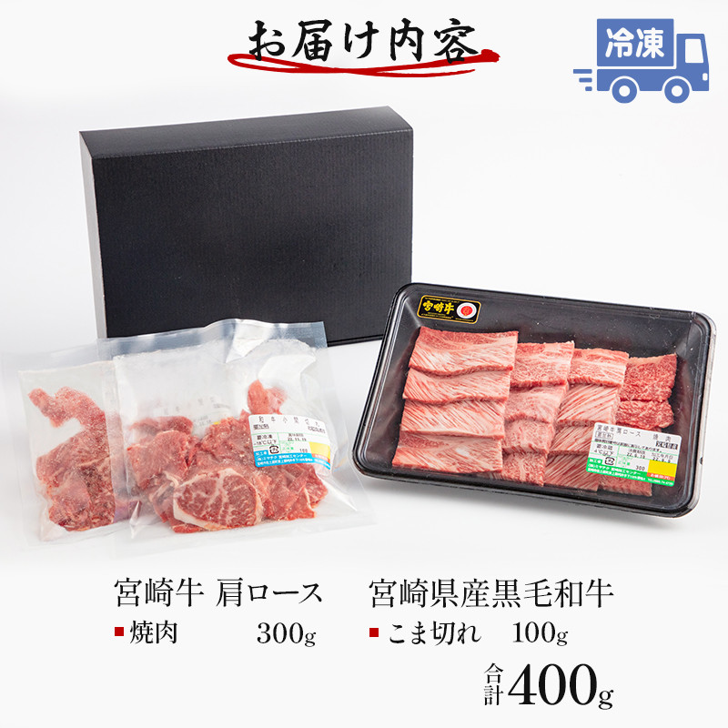 宮崎牛 肩ロース 焼肉 300g 宮崎県産 黒毛和牛 こま切れ 100g セット 合計400g_M132-020 - 宮崎県宮崎市｜ふるさとチョイス  - ふるさと納税サイト