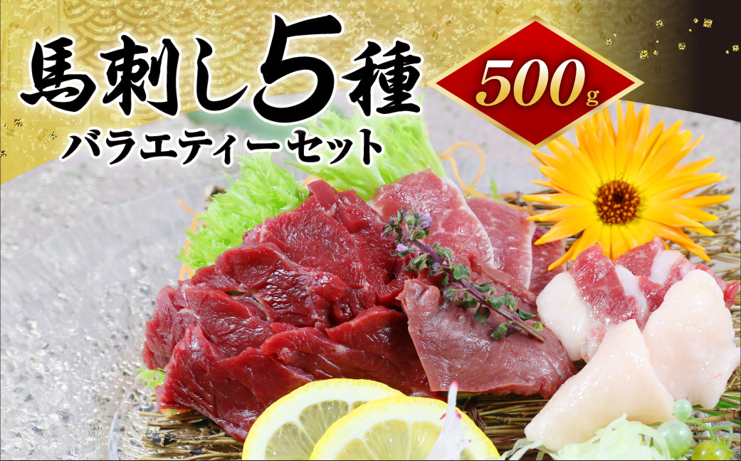 馬刺し 5種 バラエティー セット 500g 上赤身 ハツ サガリ フタエゴ コウネ 馬肉 - 熊本県宇城市｜ふるさとチョイス - ふるさと納税サイト