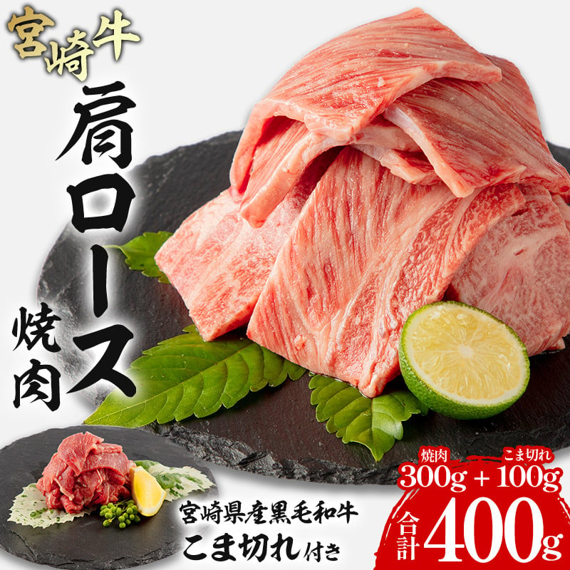 宮崎牛 肩ロース 焼肉 300g 宮崎県産 黒毛和牛 こま切れ 100g セット 合計400g_M132-020 - 宮崎県宮崎市｜ふるさとチョイス  - ふるさと納税サイト