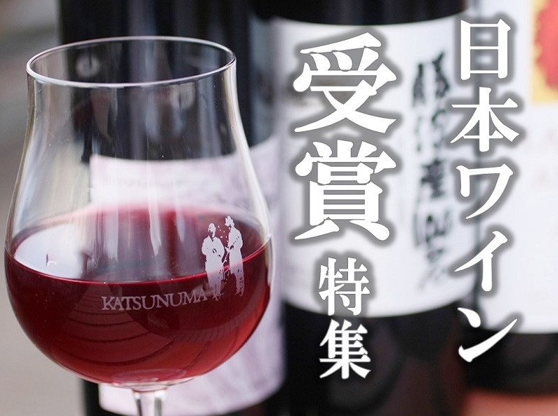 【日本ワイン】受賞ワイン特集【山梨県甲州市】