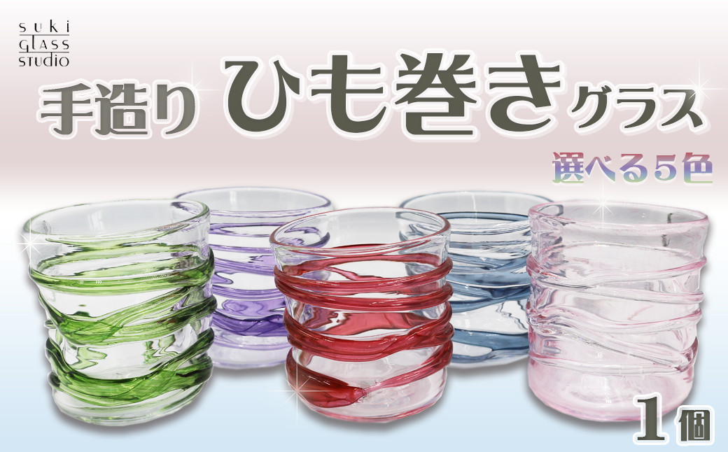 【SUKI GLASS STUDIO】 ガラス工芸品『ひも巻きグラス』 １個（選べる５色）　[0013-0010]