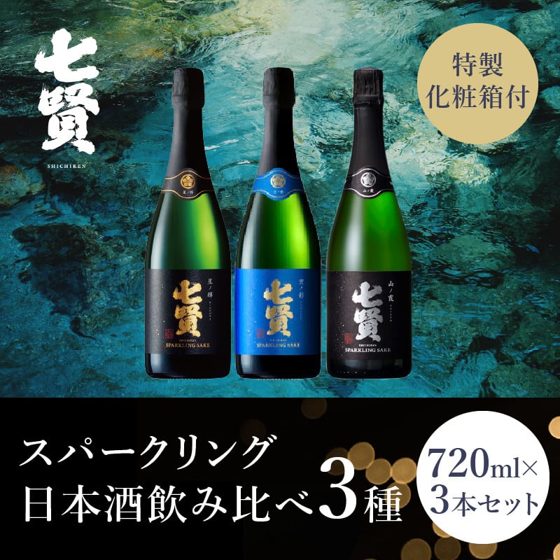 七賢スパークリング日本酒 飲み比べ720ml×3本セット - 山梨県北杜市｜ふるさとチョイス - ふるさと納税サイト