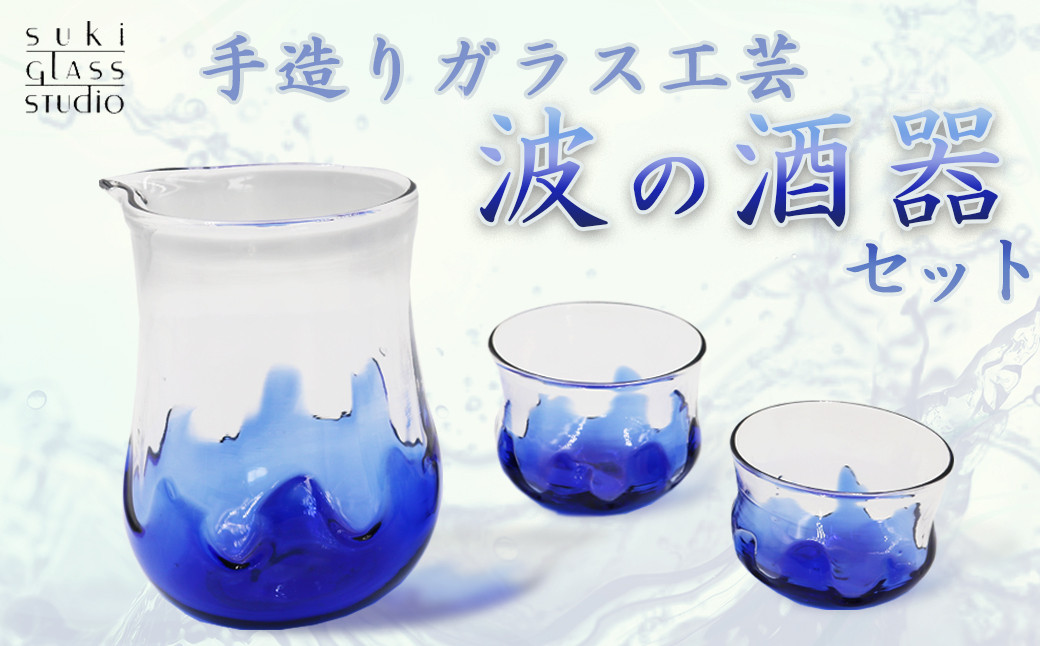 SUKI GLASS STUDIO】 ガラス工芸品『波の酒器』 １セット [0033-0001