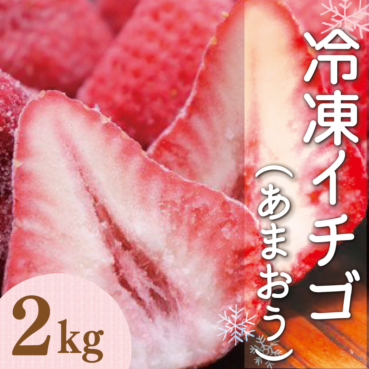 令和6年産 冷凍イチゴ2kg（あまおう）先行予約2024年4月以降順次発送　VZ001