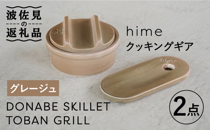 波佐見焼】【直火OK！陶器のキャンプ用品】hime クッキングギア ソロ