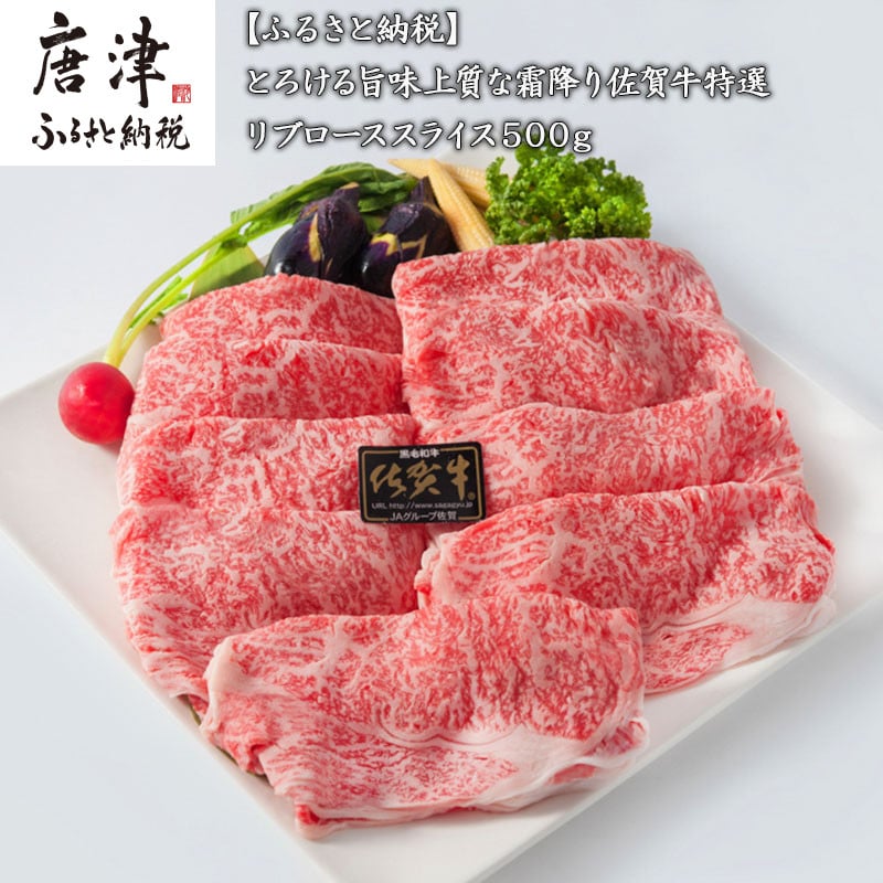 59%OFF!】 佐賀牛 A5ランク リブロース スライス 500g しゃぶしゃぶ用 黒毛和牛 牛肉 ロース HAD040 fucoa.cl