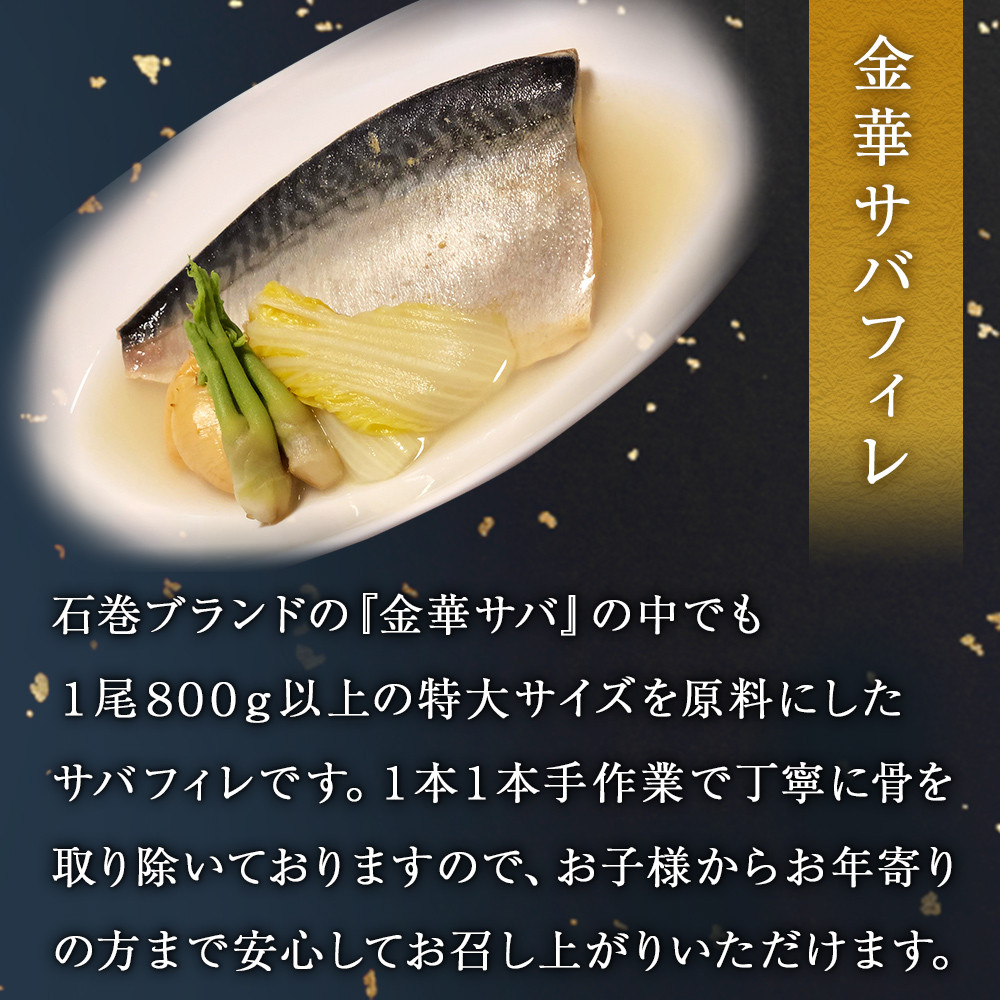 市場 ふるさと納税 塩焼 味噌煮 宮城県産 石巻港おいしいお魚4種セット 金華さばフィレ