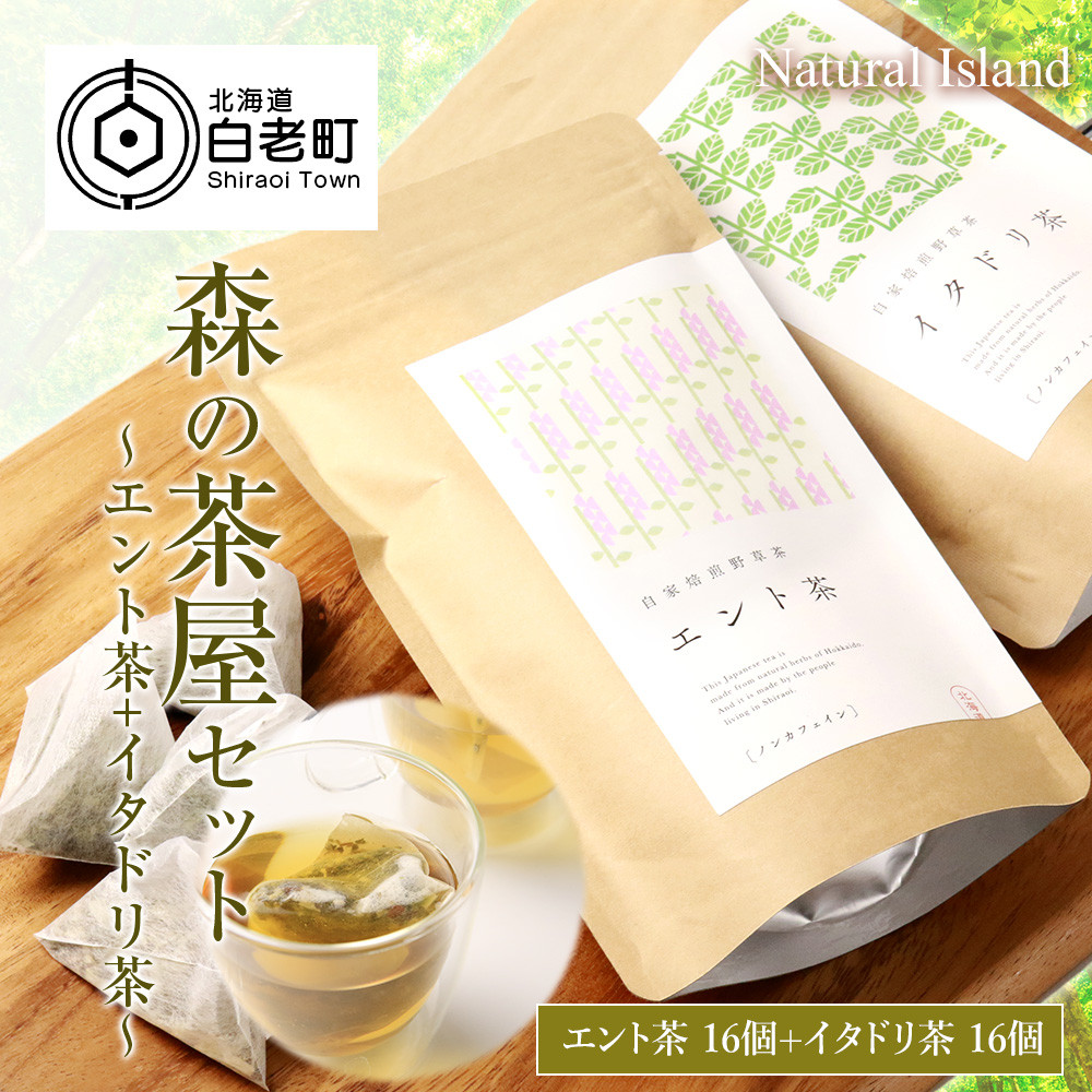 森の茶屋セット （エント茶+イタドリ茶）